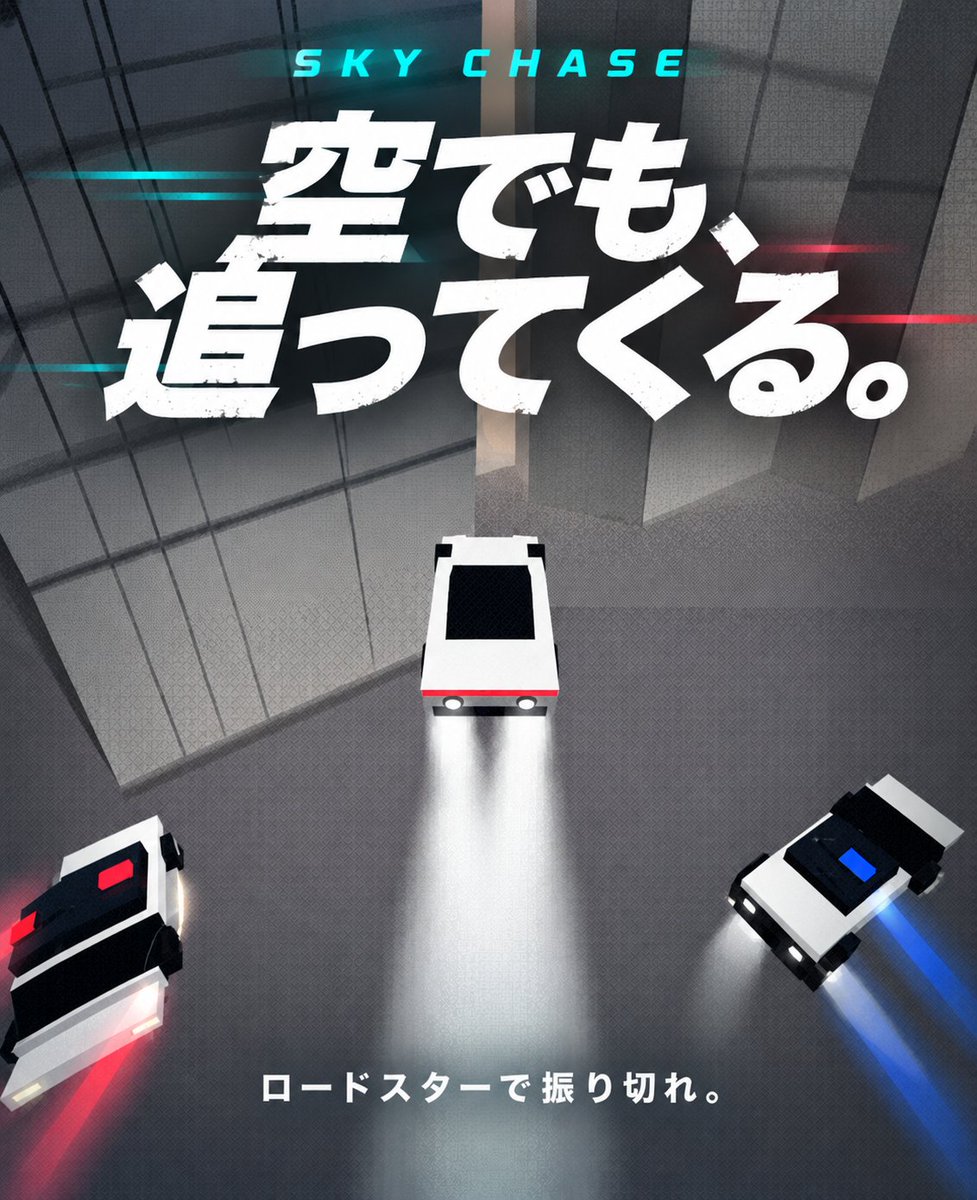 SKY CHASE · つづき@AIで業務改善 · 作者发布的游戏宣传图，非实机截图
