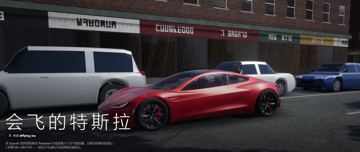 会飞的特斯拉 · Flying Roadster Game · X 游戏画面