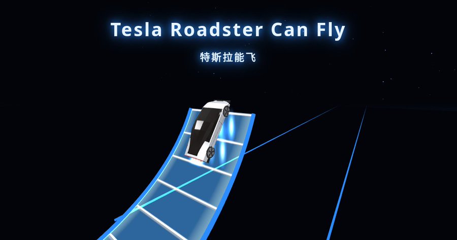 特斯拉能飞 · Tesla Roadster 飞行跑酷小游戏 · wenyuan · 作者发布的宣传图，非实机截图